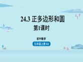 人教版九年级数学上册 24.3.1 正多边形和圆 课件（1）