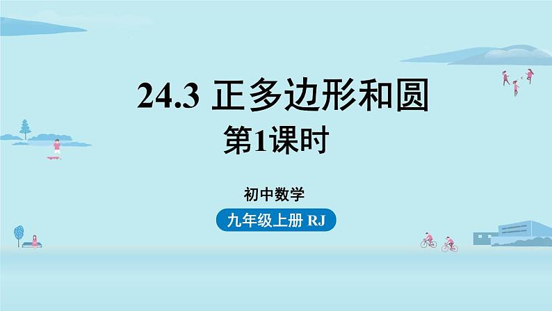 人教版九年级数学上册 24.3.1 正多边形和圆 课件（1）01