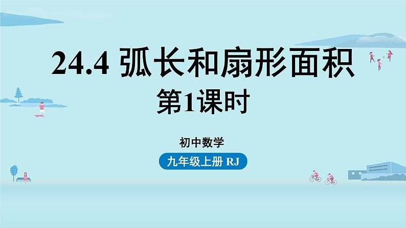 人教版九年级数学上册 24.4.1 弧长和扇形面积 课件（1）第1页