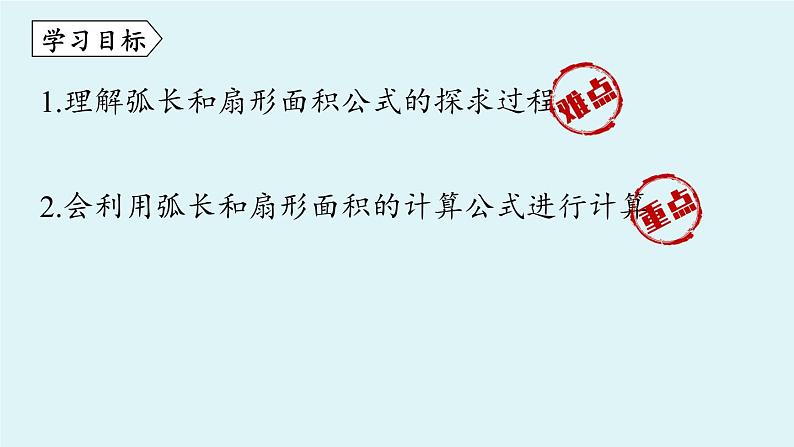 人教版九年级数学上册 24.4.1 弧长和扇形面积 课件（1）第3页