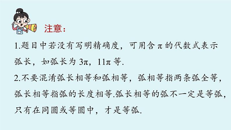 人教版九年级数学上册 24.4.1 弧长和扇形面积 课件（1）第7页