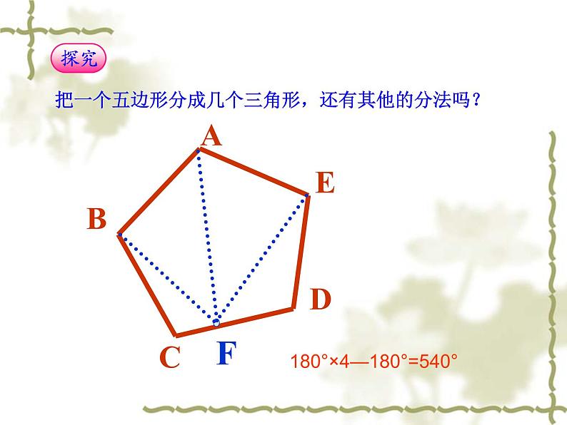 2020-2021学年人教版数学八年级上册《多边形的内角和》课件 (2)第7页