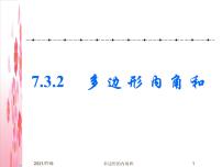 初中数学人教版八年级上册11.3.2 多边形的内角和评课ppt课件