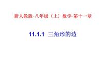 初中数学人教版八年级上册11.1.1 三角形的边教案配套ppt课件