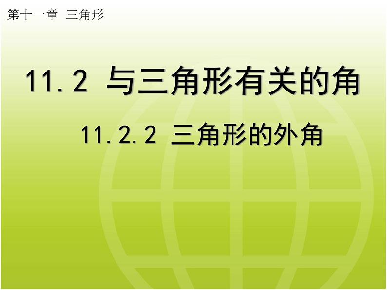 2020-2021学年人教版数学八年级上册11.2.2三角形的外角教学课件PPT第1页