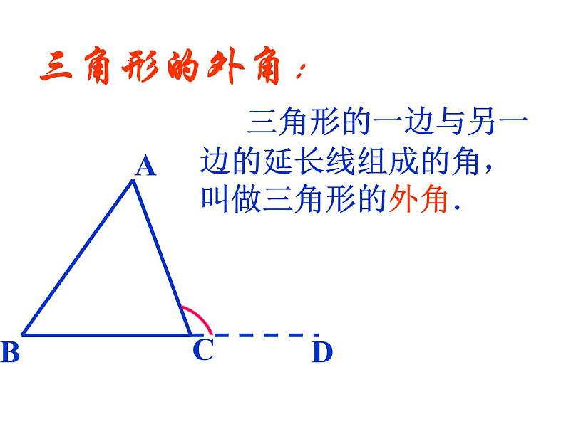 2020-2021学年人教版数学八年级上册11.2.2三角形的外角教学课件PPT第2页