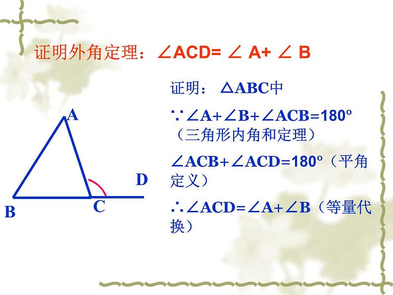 2020-2021学年人教版数学八年级上册11.2.2三角形的外角教学课件PPT第7页