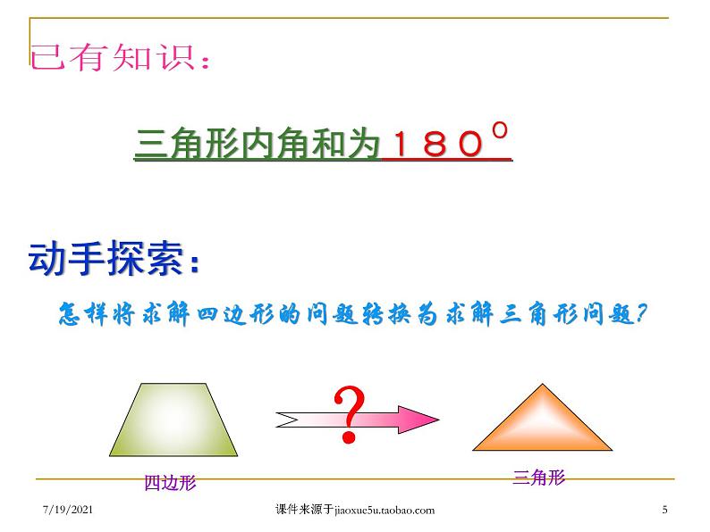 2020-2021学年人教版数学八年级上册《多边形的内角和》课件第5页