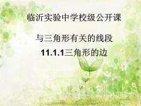 初中数学人教版八年级上册11.1.1 三角形的边教案配套ppt课件