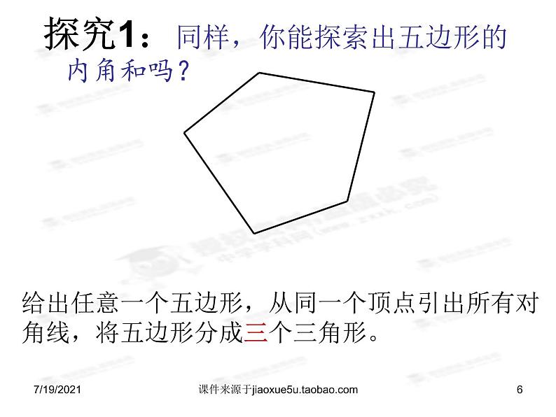 2020-2021学年人教版数学八年级上册《多边形内角和》课件 (2)第6页