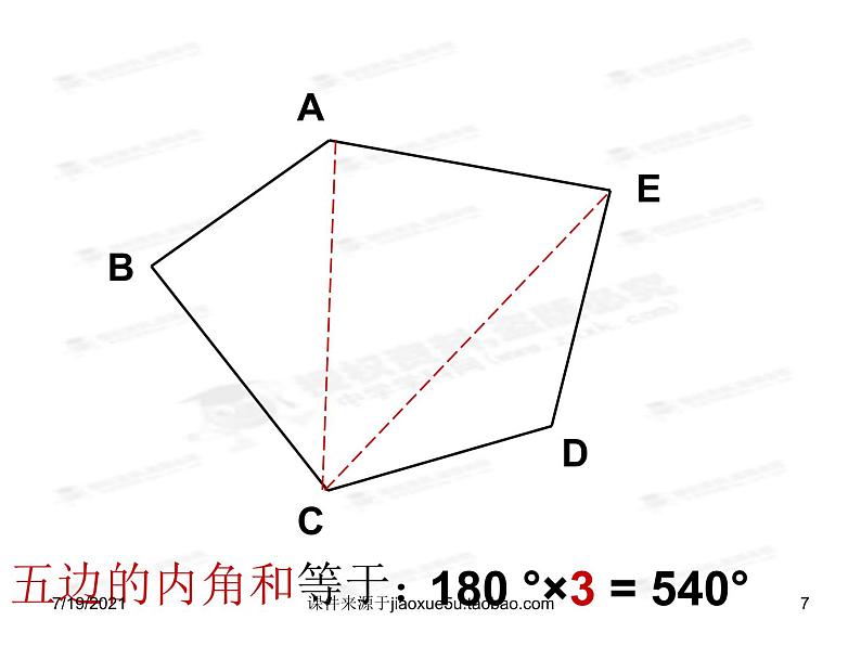 2020-2021学年人教版数学八年级上册《多边形内角和》课件 (2)第7页