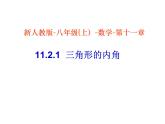 2020-2021学年人教版数学八年级上册11.2.1三角形的内角1课件（精选）