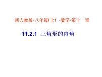 初中数学人教版八年级上册11.2.1 三角形的内角多媒体教学ppt课件