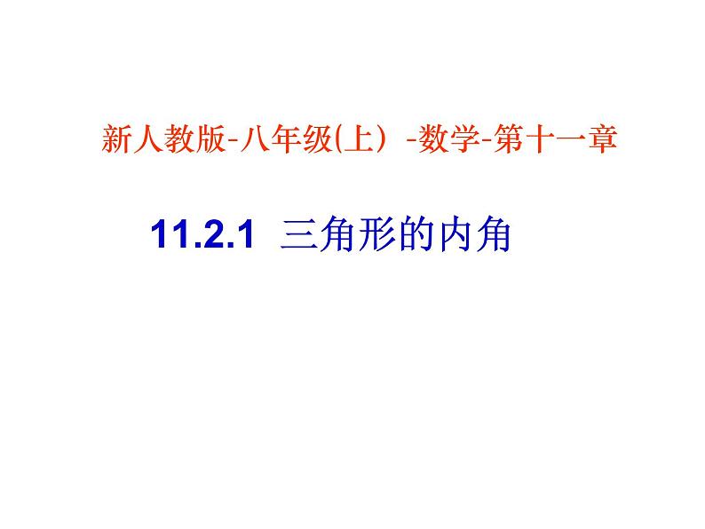 2020-2021学年人教版数学八年级上册11.2.1三角形的内角1课件（精选）第1页