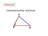 2020-2021学年人教版数学八年级上册11.2.1三角形的内角1课件（精选）