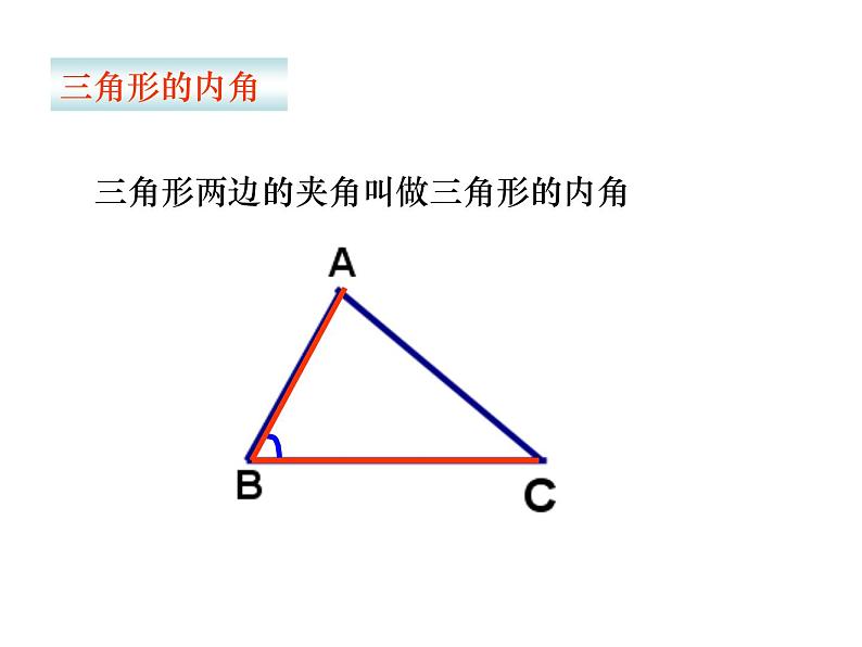 2020-2021学年人教版数学八年级上册11.2.1三角形的内角1课件（精选）第3页