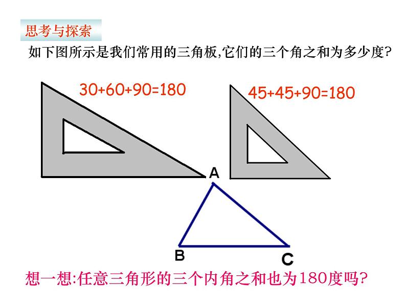 2020-2021学年人教版数学八年级上册11.2.1三角形的内角1课件（精选）第5页