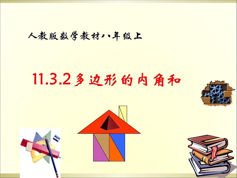 2020-2021学年人教版数学八年级上册11.3.2多边形的内角和课件7第1页