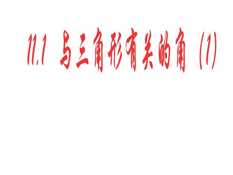 2020-2021学年人教版数学八年级上册11.2.1三角形的内角2课件ppt第1页