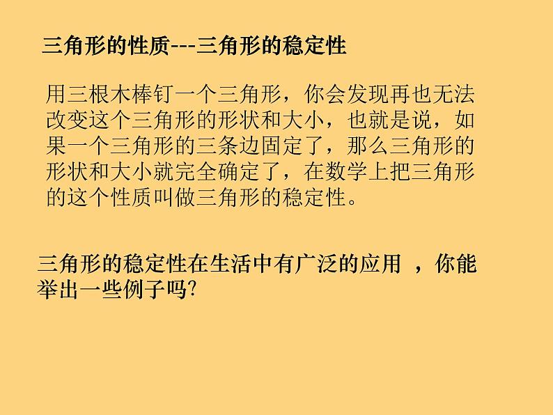 2020-2021学年人教版数学八年级上册11.1.3三角形的稳定性课件 (2)第5页