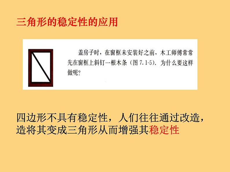 2020-2021学年人教版数学八年级上册11.1.3三角形的稳定性课件 (2)第6页