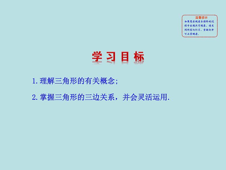 2020-2021学年人教版数学八年级上册《三角形的边 》课件02