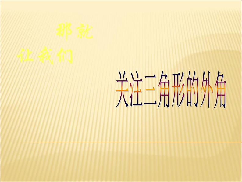 2020-2021学年人教版数学八年级上册11.2.2三角形的外角课件ppt第2页