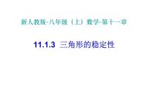 数学八年级上册11.1.3 三角形的稳定性教课内容课件ppt