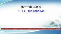 初中数学人教版八年级上册第十一章 三角形11.3 多边形及其内角和11.3.2 多边形的内角和备课ppt课件