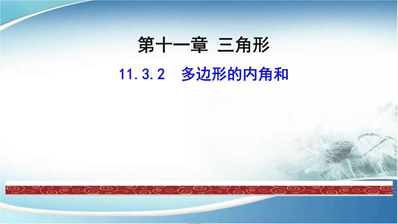 2020-2021学年人教版数学八年级上册11.3.2多边形的内角和PPT课件PPT01