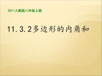 初中数学人教版八年级上册第十一章 三角形11.3 多边形及其内角和11.3.2 多边形的内角和备课ppt课件