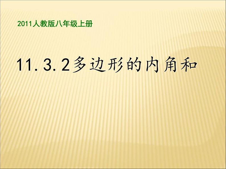 2020-2021学年人教版数学八年级上册11.3.2多边形的内角和课件201