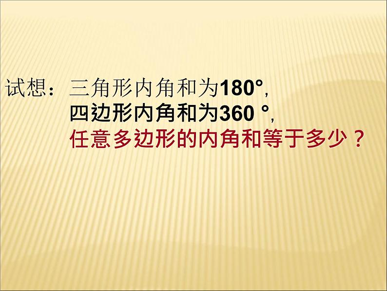 2020-2021学年人教版数学八年级上册11.3.2多边形的内角和课件207