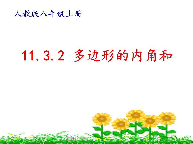 2020-2021学年人教版数学八年级上册11.3.2多边形的内角和PPT课件第3页