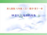 2020-2021学年人教版数学八年级上册《三角形的内角》课件