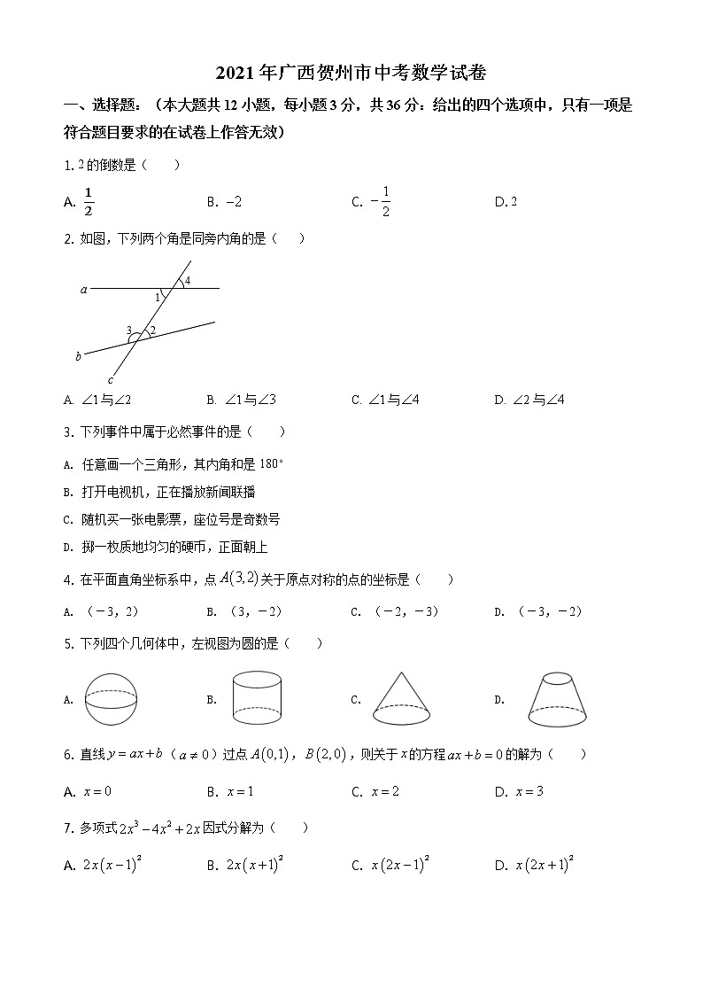广西贺州市2021年中考数学真题（原卷+解析卷）01