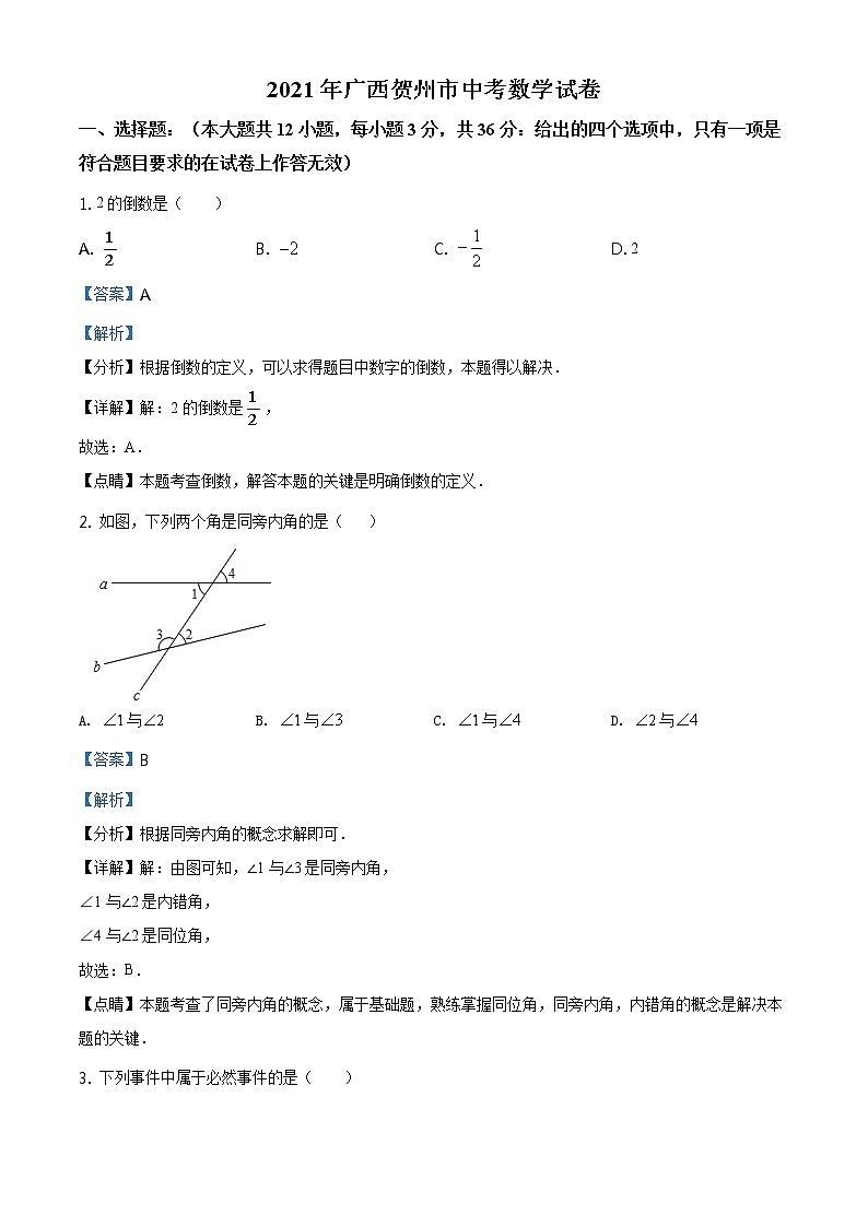 广西贺州市2021年中考数学真题（原卷+解析卷）01