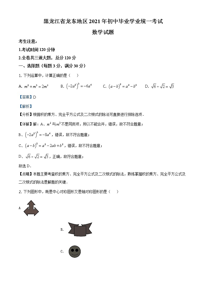 黑龙江省龙东地区2021年中考数学真题（原卷+解析卷）01