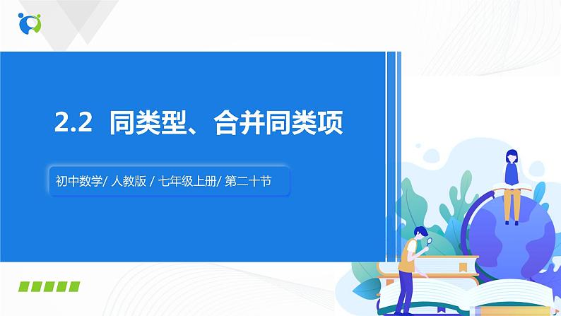 2.2   同类项、合并同类项  课件+教案+课后练习题01