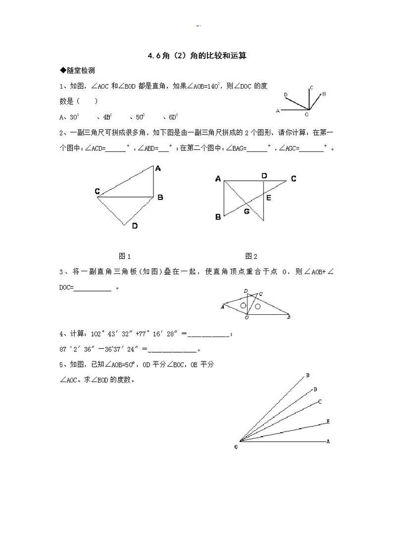 人教版七年级数学下册角的比较和运算练习题01