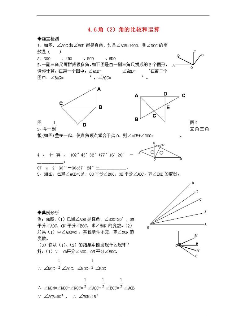 华师大版七年级数学上册角的比较和运算随堂检测第1页