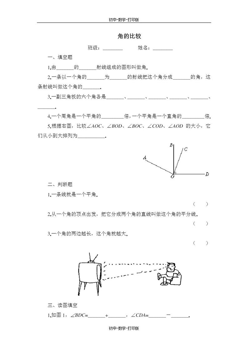 人教版数学七年级上册数学七上 角的比较与运算 练习题第1页