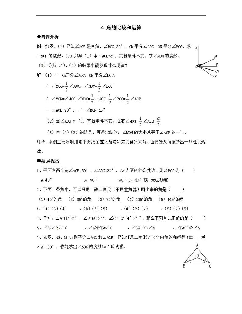 人教版七年级数学上册角的比较和运算典型例题解析与练习01