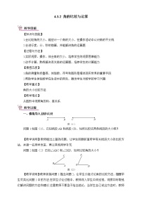 初中数学人教版七年级上册4.3.2 角的比较与运算教案设计