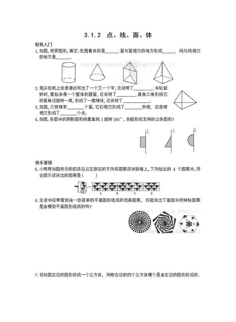 人教版七年级上册数学点线面体自测题01