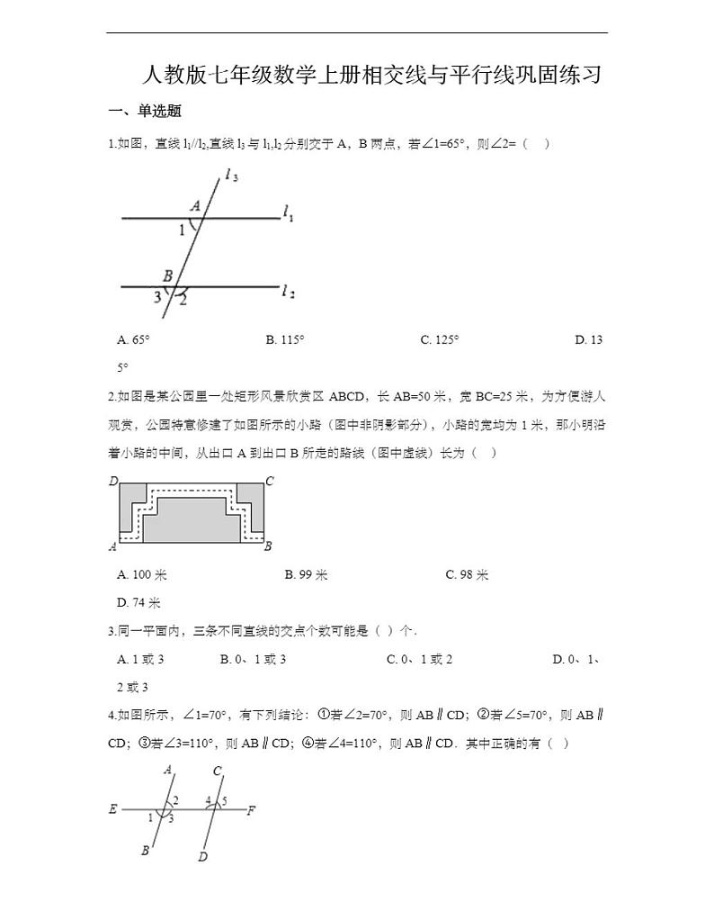 人教版七年级数学上册相交线与平行线巩固练习(含答案)第1页