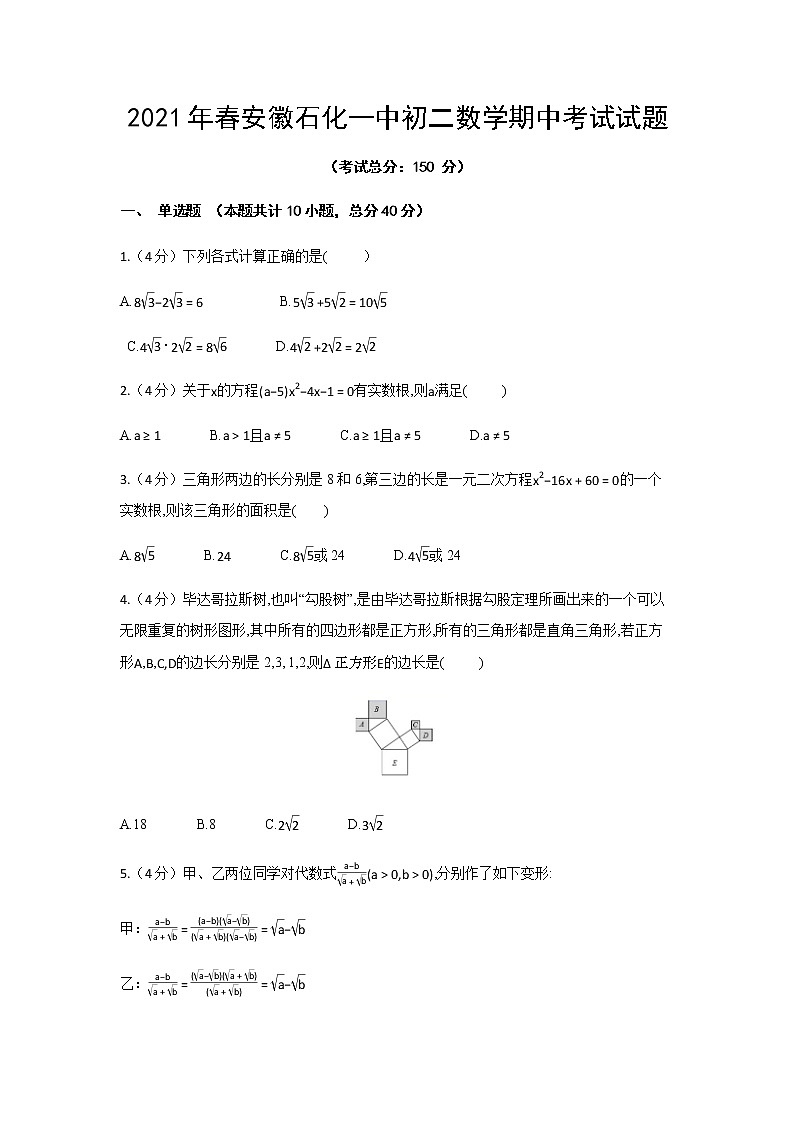安徽安庆石化一中2020-2021学年八年级下学期数学期中考试试题（含答案）第1页