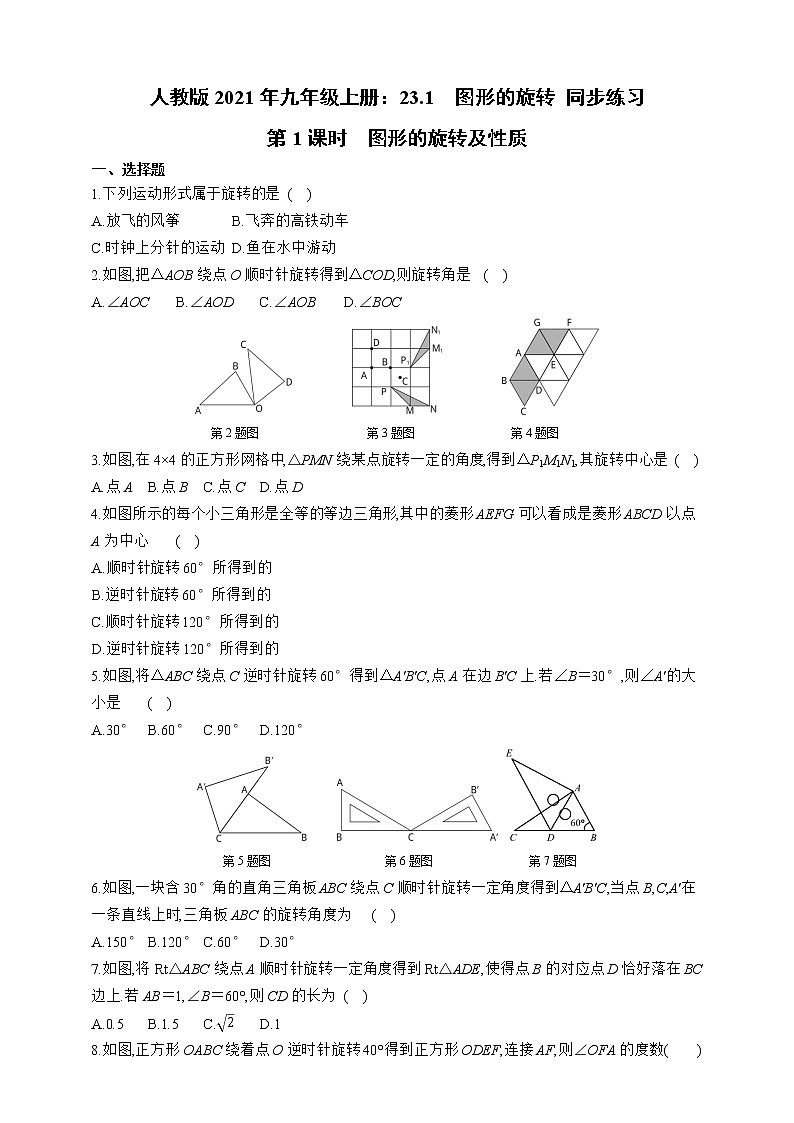 人教版2021年九年级上册：23.1.1 图形的旋转及性质 同步练习（含答案）第1页