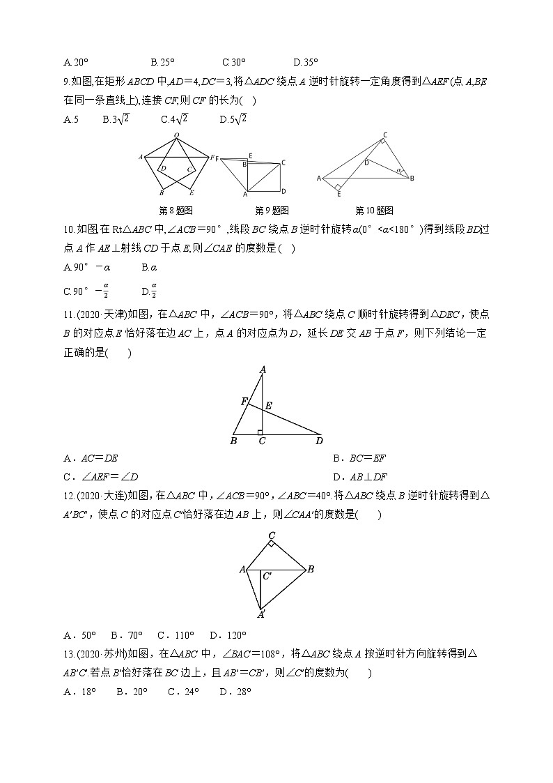 人教版2021年九年级上册：23.1.1 图形的旋转及性质 同步练习（含答案）第2页
