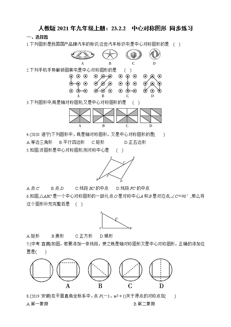 人教版2021年九年级上册：23.2.2 中心对称图形同步练习（含答案）01